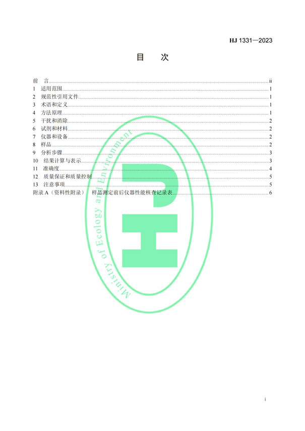 HJ 1331-2023《固定污染源廢氣總烴、甲烷和非甲烷總烴的測定便攜式催化氧化-氫火焰離子化檢測器法》-2
