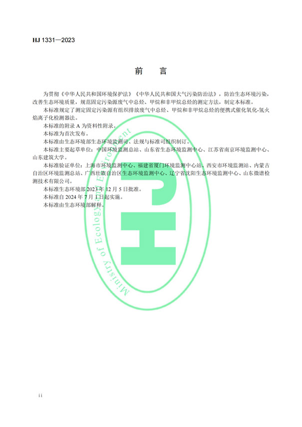 HJ 1331-2023《固定污染源廢氣總烴、甲烷和非甲烷總烴的測定便攜式催化氧化-氫火焰離子化檢測器法》-3