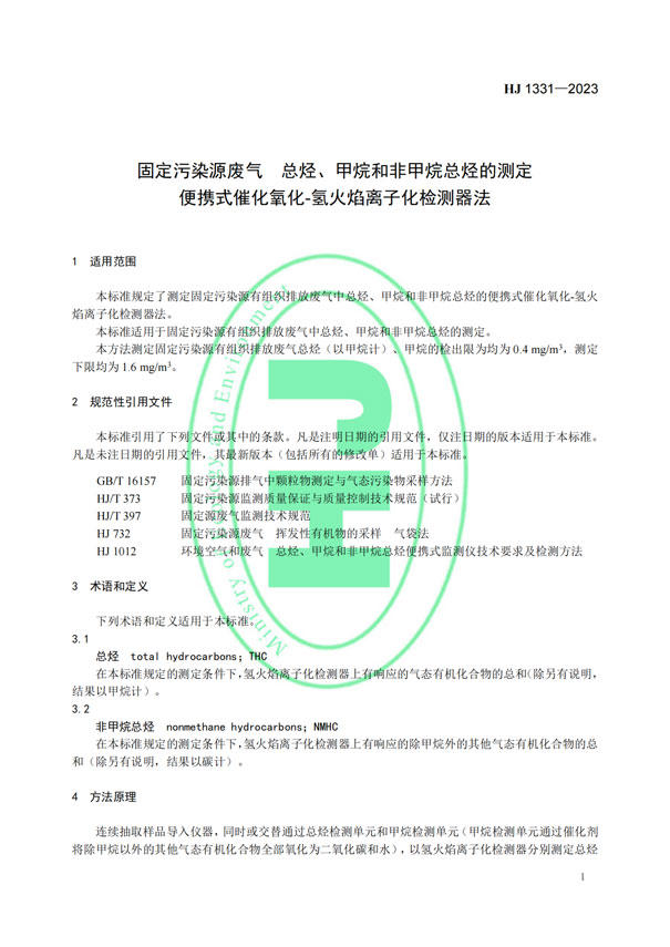 HJ 1331-2023《固定污染源廢氣總烴、甲烷和非甲烷總烴的測定便攜式催化氧化-氫火焰離子化檢測器法》-4