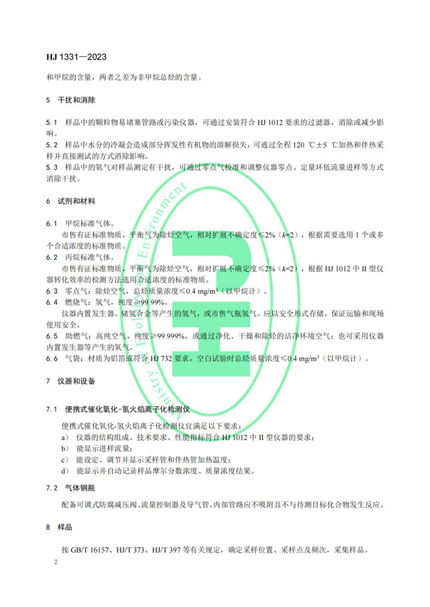HJ 1331-2023《固定污染源廢氣總烴、甲烷和非甲烷總烴的測定便攜式催化氧化-氫火焰離子化檢測器法》-5