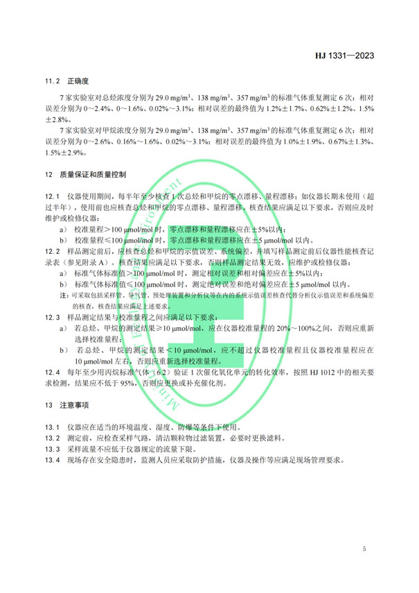 HJ 1331-2023《固定污染源廢氣總烴、甲烷和非甲烷總烴的測定便攜式催化氧化-氫火焰離子化檢測器法》-7