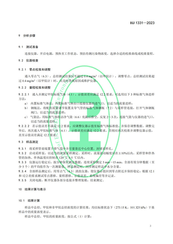 HJ 1331-2023《固定污染源廢氣總烴、甲烷和非甲烷總烴的測定便攜式催化氧化-氫火焰離子化檢測器法》-5