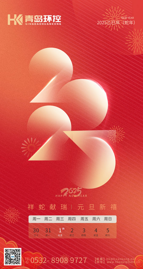 祥蛇獻瑞 元旦新禧 | 青島環(huán)控與您共啟2025新篇章！