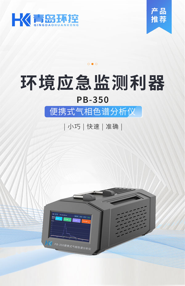 應(yīng)急監(jiān)測(cè)利器！ PB-350便攜式氣相色譜分析儀